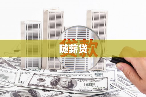 里港随薪贷