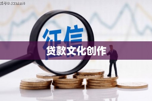 里港贷款文化创作