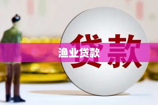 里港渔业贷款