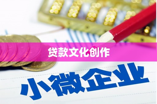 里港贷款文化创作