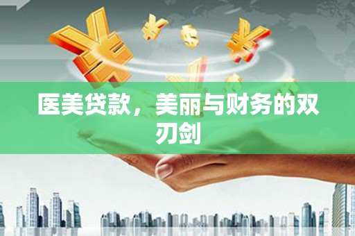 里港医美贷款，美丽与财务的双刃剑