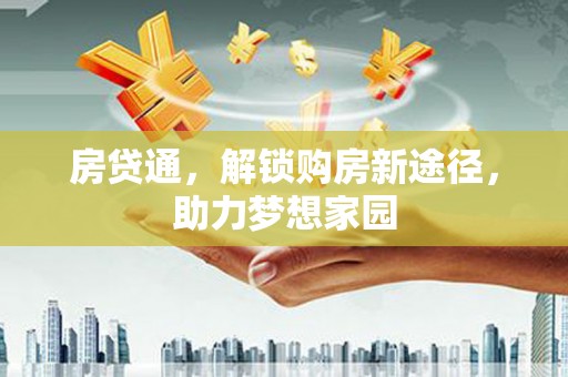 里港房贷通，解锁购房新途径，助力梦想家园