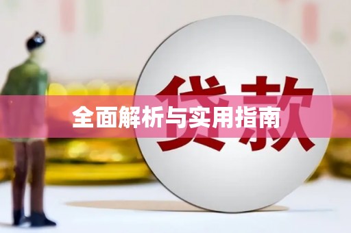里港全面解析与实用指南
