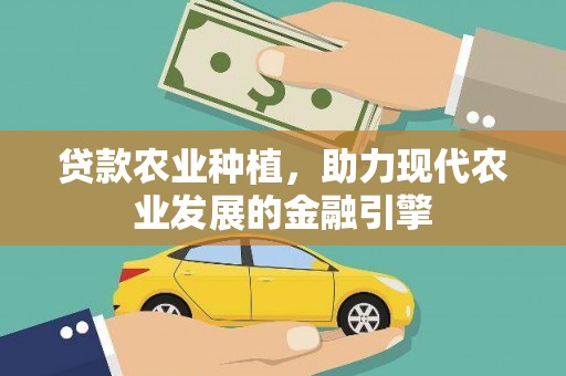 里港贷款农业种植，助力现代农业发展的金融引擎