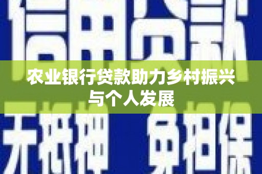 里港农业银行贷款助力乡村振兴与个人发展