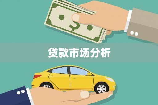 里港贷款市场分析