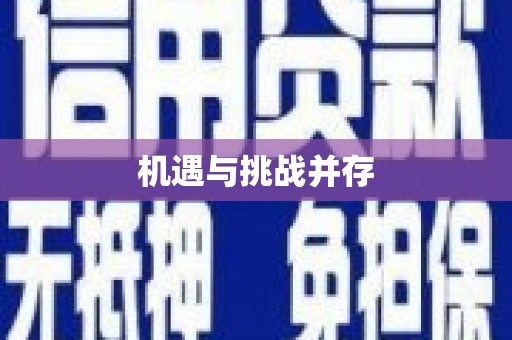 里港机遇与挑战并存