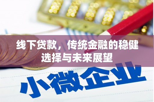 里港线下贷款，传统金融的稳健选择与未来展望