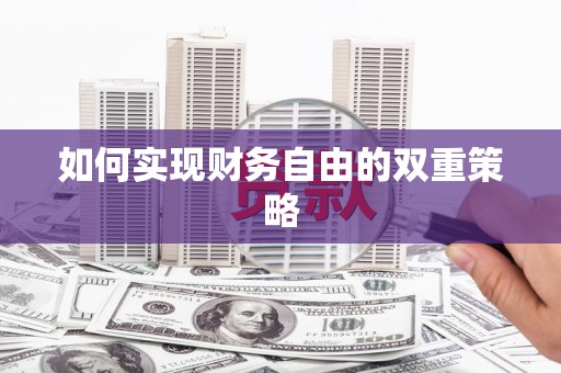里港如何实现财务自由的双重策略
