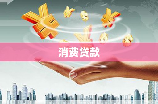 里港消费贷款