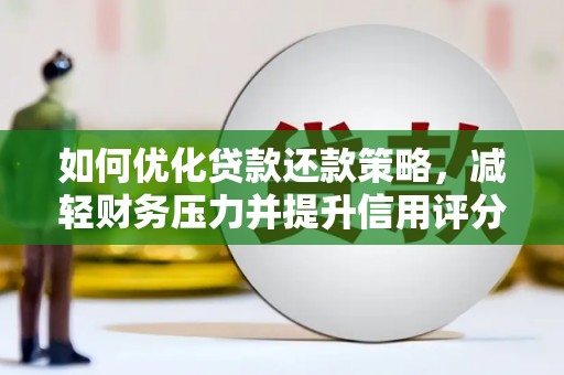 里港如何优化贷款还款策略，减轻财务压力并提升信用评分