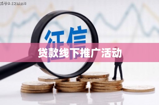 里港贷款线下推广活动