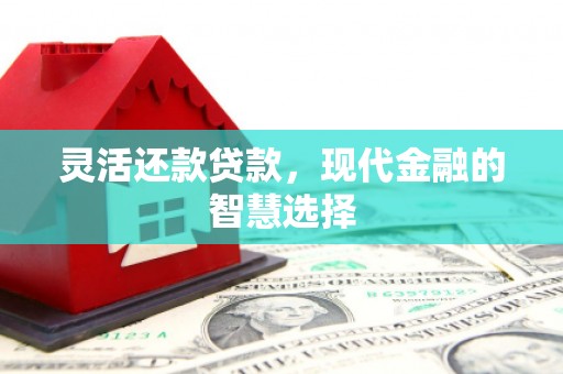 里港灵活还款贷款，现代金融的智慧选择