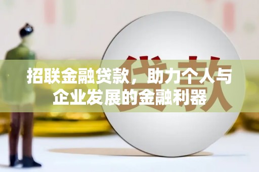 里港招联金融贷款，助力个人与企业发展的金融利器
