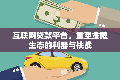 里港互联网贷款平台，重塑金融生态的利器与挑战