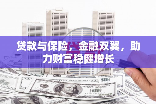 里港贷款与保险，金融双翼，助力财富稳健增长