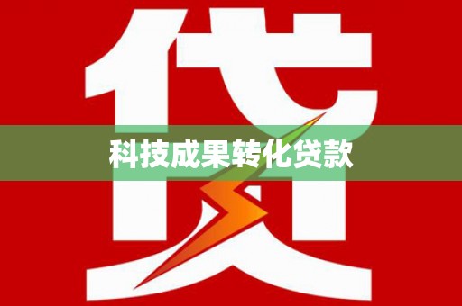 里港科技成果转化贷款