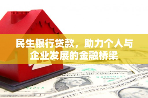 里港民生银行贷款，助力个人与企业发展的金融桥梁
