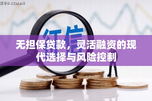 里港无担保贷款，灵活融资的现代选择与风险控制