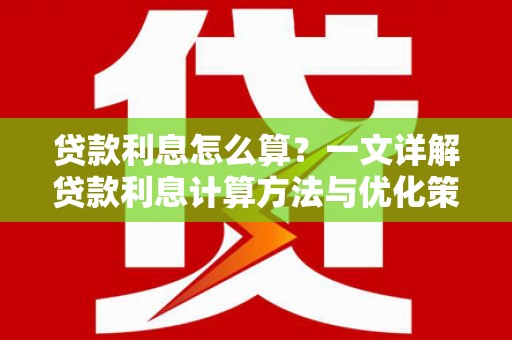 里港贷款利息怎么算？一文详解贷款利息计算方法与优化策略