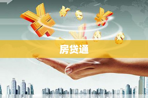 里港房贷通