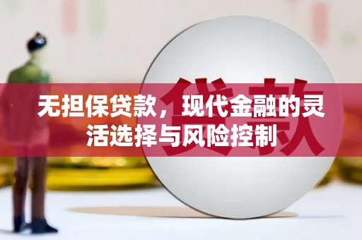 里港无担保贷款，现代金融的灵活选择与风险控制
