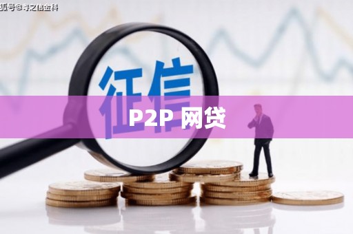 里港P2P 网贷