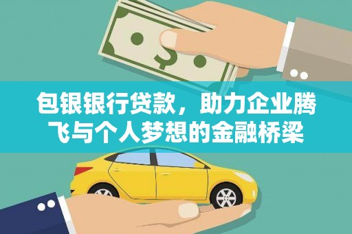 里港包银银行贷款，助力企业腾飞与个人梦想的金融桥梁