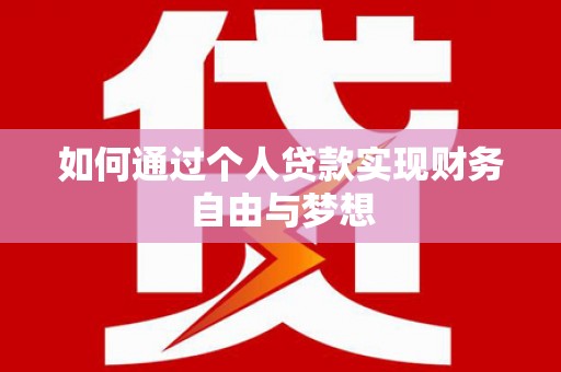 里港如何通过个人贷款实现财务自由与梦想