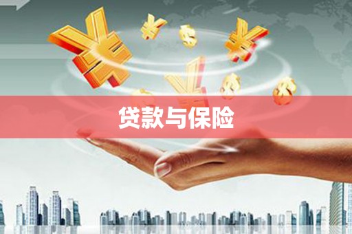 里港贷款与保险
