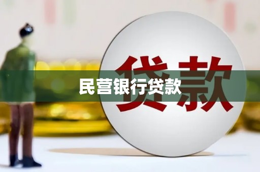 里港民营银行贷款