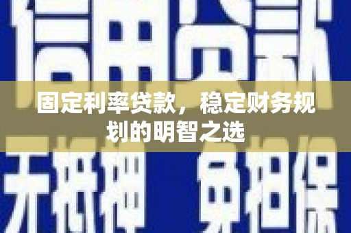 里港固定利率贷款，稳定财务规划的明智之选