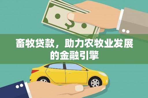 里港畜牧贷款，助力农牧业发展的金融引擎