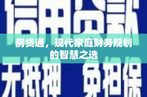 里港房贷通，现代家庭财务规划的智慧之选