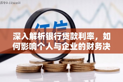 里港深入解析银行贷款利率，如何影响个人与企业的财务决策