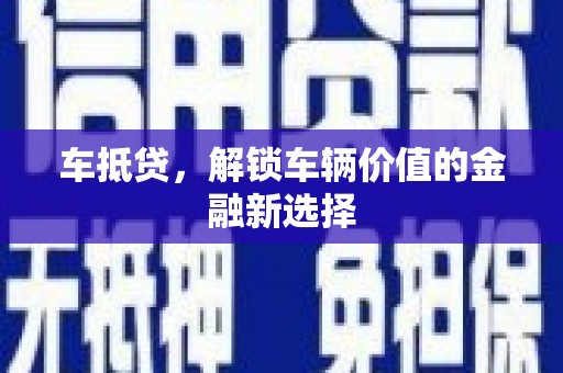里港车抵贷，解锁车辆价值的金融新选择