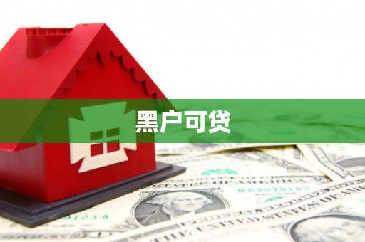 里港黑户可贷