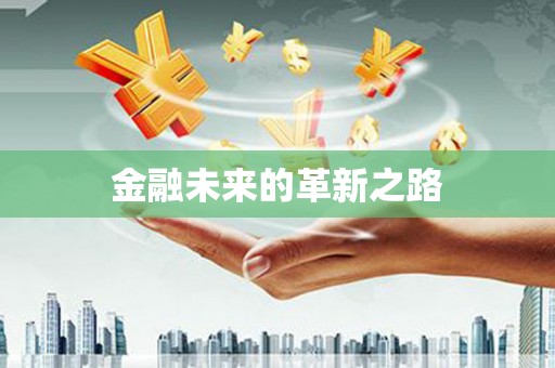 里港金融未来的革新之路