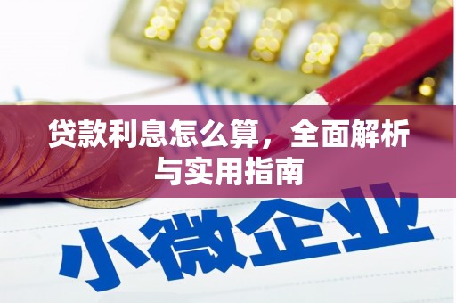 里港贷款利息怎么算，全面解析与实用指南