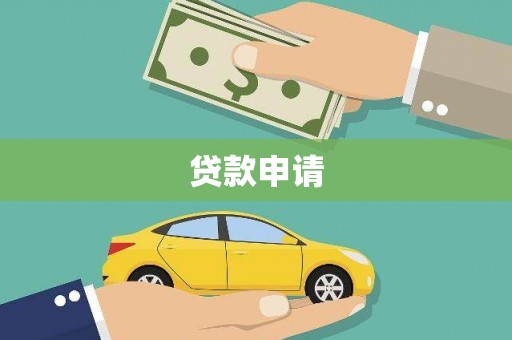 里港贷款申请