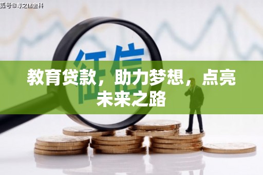 里港教育贷款，助力梦想，点亮未来之路
