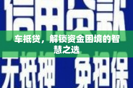 里港车抵贷，解锁资金困境的智慧之选
