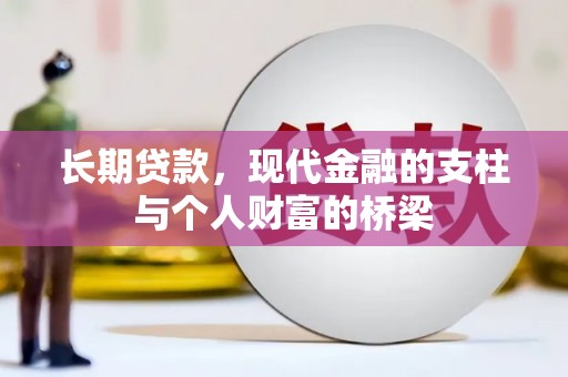 里港长期贷款，现代金融的支柱与个人财富的桥梁