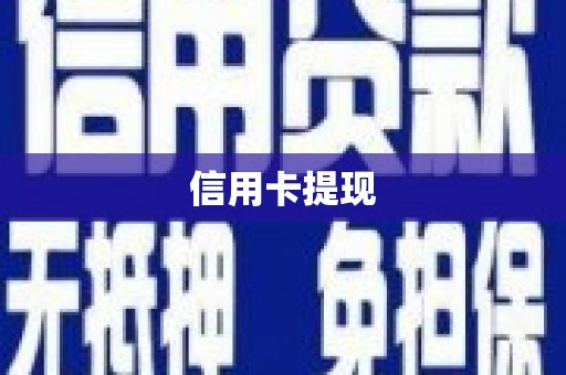 里港信用卡提现