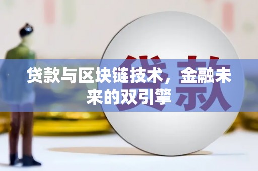 里港贷款与区块链技术，金融未来的双引擎