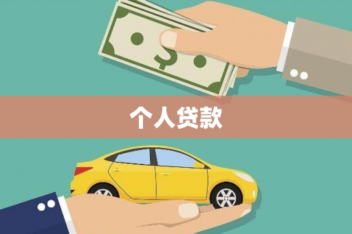 里港个人贷款
