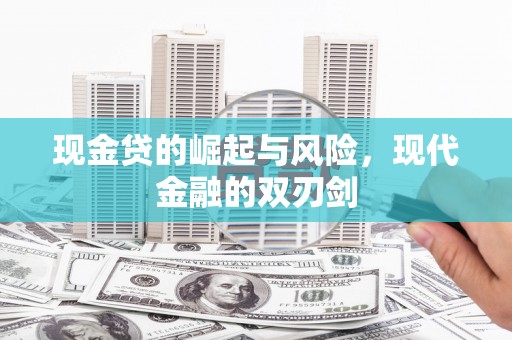 里港现金贷的崛起与风险，现代金融的双刃剑