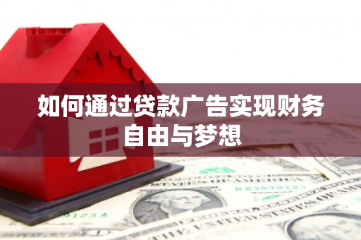 里港如何通过贷款广告实现财务自由与梦想