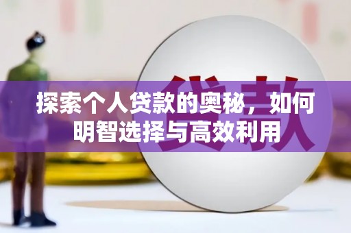 里港探索个人贷款的奥秘，如何明智选择与高效利用