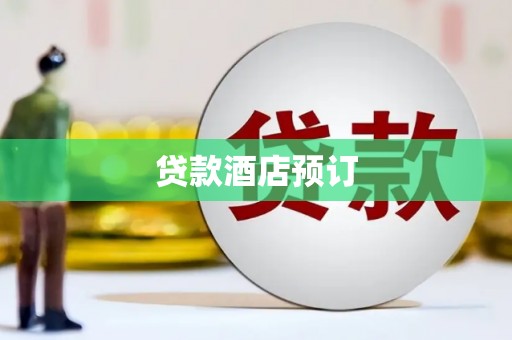 里港贷款酒店预订